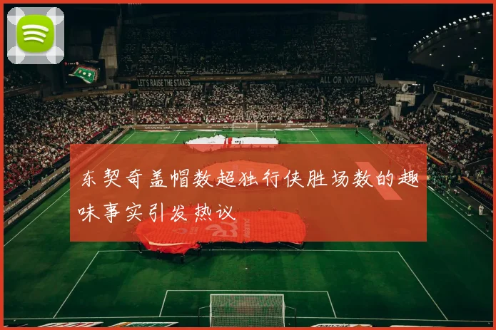 东契奇盖帽数超独行侠胜场数的趣味事实引发热议